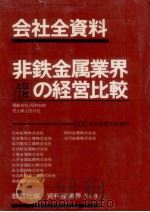 非鉄金属業界上位12社の経営比較 1980 PDF电子版封面