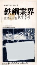 鉄鋼業界（1979.04 PDF版）