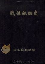 戦後鉄鋼史（1959.01 PDF版）