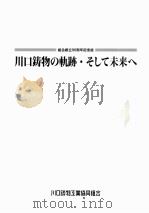 川口鋳物の軌跡（1995.09 PDF版）