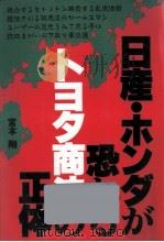 日産·ホンダが恐れるトヨタ商法の正体（1989.03 PDF版）