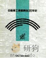自動車工業振興会35年史（1994.05 PDF版）