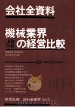 機械業界上位10社の経営比較（1980.09 PDF版）
