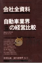 自動車業界上位9社の経営比較（1980.07 PDF版）