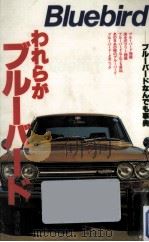 われらがブルーバード（1979.03 PDF版）