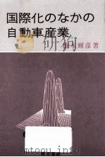 国際化のなかの自動車産業 1986.05 PDF电子版封面 橋本輝彦