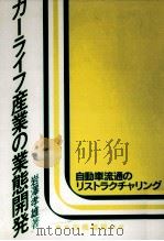 カーライフ産業の業態開発 1993.05 PDF电子版封面 岩澤孝雄
