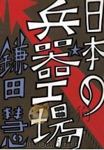 日本の兵器工場 1983.10 PDF电子版封面 鎌田慧