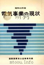 電気事業の現状 1970（1971.02 PDF版）