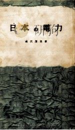 日本の電力（1956.12 PDF版）
