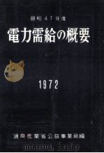 電力需給の概要 1972（1972.07 PDF版）