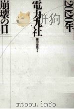 2020年電力九社崩壊の日 1993.04 PDF电子版封面 藤田幸雄