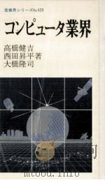 コンピュータ業界 1985.08 PDF电子版封面 高橋健吉