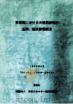東京圏における大規模停電の生活、経済影響調査（1993.03 PDF版）
