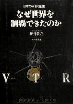 なぜ世界を制覇できたのか 1990.10 PDF电子版封面 伊丹敬之