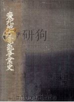 東北地方電気事業史（1960.05 PDF版）