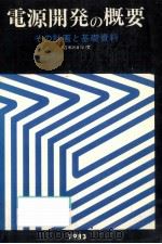 電源開発の概要 その計画と基礎資料 1983（1983.12 PDF版）