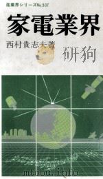 家電業界 1987.03 PDF电子版封面 西村貴志夫