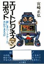 エリートビジネスマン·ロボット（1981.10 PDF版）