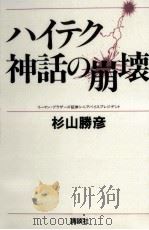 ハイテク神話の崩壊（1992.06 PDF版）