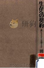 生存への契約 1981.01 PDF电子版封面 田原総一朗