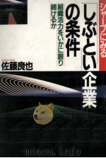 シャープにみる「しぶとい企業」の条件（1986.06 PDF版）