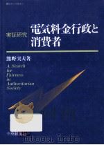 実証研究電気料金行政と消費者（1992.03 PDF版）