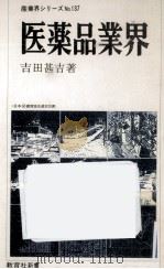 医薬品業界 1979.04 PDF电子版封面 吉田甚吉
