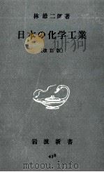日本の化学工業（1961.12 PDF版）