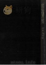 京都染織業の研究（1972.03 PDF版）