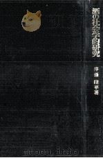酒の社会学的研究（1972.03 PDF版）