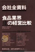 食品業界上位20社の経営比較（1980.08 PDF版）