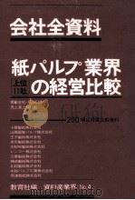 紙パルプ業界上位11社の経営比較（1980.08 PDF版）
