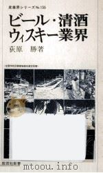ビール·清酒·ウィスキー業界 1979.09 PDF电子版封面 荻原勝