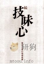 技味心 続（1983 PDF版）