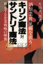 キリン商法対サントリー商法（1979.06 PDF版）