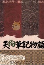 天狗筆記物語（1977.08 PDF版）