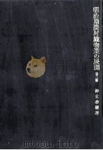 明治期農村織物業の展開（1975.10 PDF版）