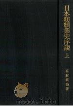 日本紡績業史序説 1（1971.10 PDF版）