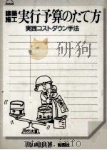 建築施工実行予算のたて方（1985.07 PDF版）