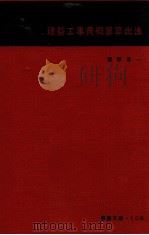 建築工事費概算算出法 1959.07 PDF电子版封面 猪野勇一