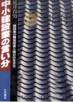 中小建設業の言い分（1991.05 PDF版）