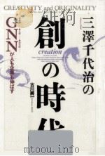 三澤千代治の創の時代（1990.06 PDF版）