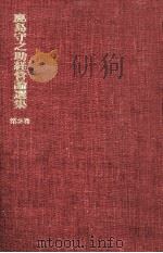 勝利への道 続 1974.03 PDF电子版封面 鹿島守之助