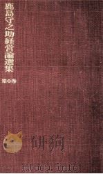世界企業への歩み 1975.05 PDF电子版封面 鹿島守之助