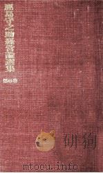 ジョイント·ヴェンチュア 1974.08 PDF电子版封面 鹿島守之助