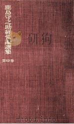 わが回想録 1975.01 PDF电子版封面 鹿島守之助