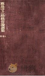 鹿島守之助伝（1975.03 PDF版）