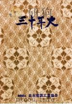 三十年史 1978.05 PDF电子版封面