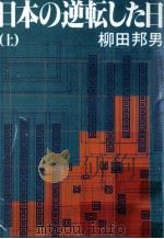日本の逆転した日 1（1984.03 PDF版）
